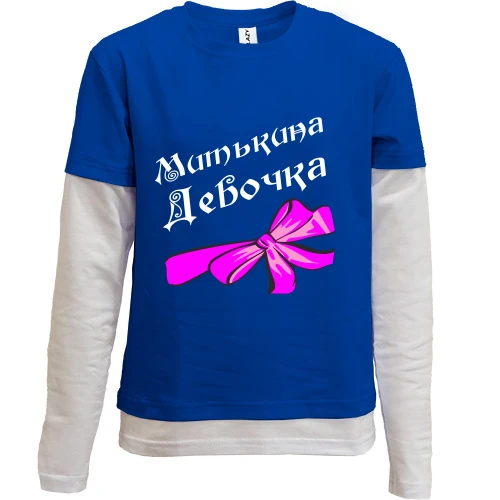Комбинированный детский лонгслив, синий, Митькина Девочка