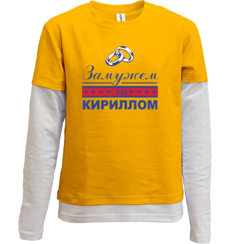 Комбинированный детский лонгслив, желтый, Замужем за Кириллом