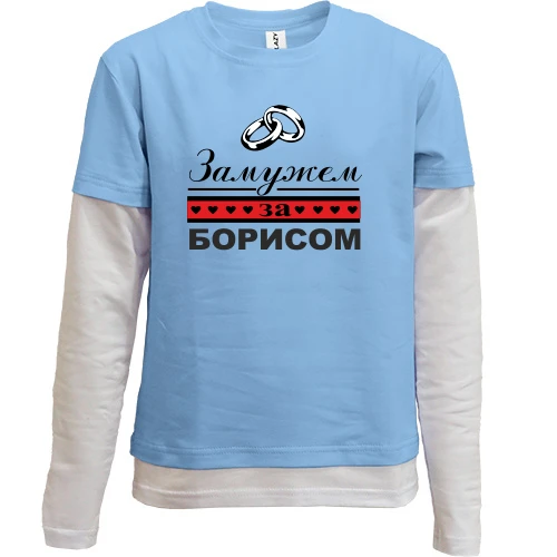 Комбинированный детский лонгслив, синий, Замужем за Борисом