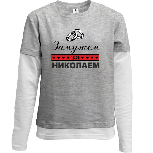 Комбинированный детский лонгслив, серый, Замужем за Николаем