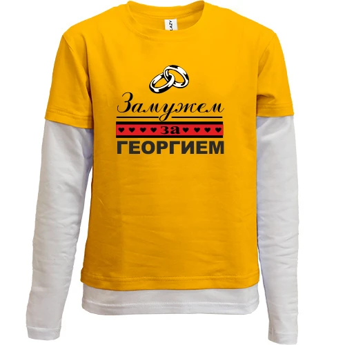 Комбинированный детский лонгслив, желтый, Замужем за Георгием