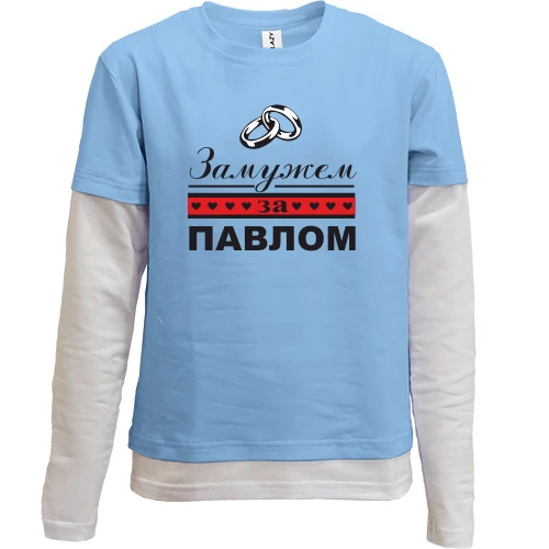 Комбинированный детский лонгслив, синий, Замужем за Павлом