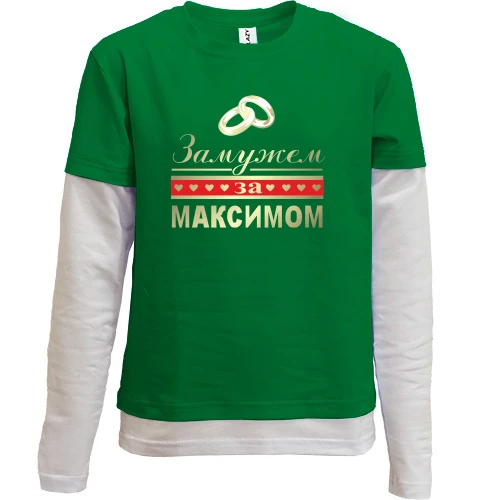 Комбинированный детский лонгслив, зеленый, Замужем за Максимом