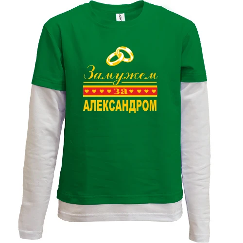 Комбинированный детский лонгслив, зеленый, Замужем за Александром