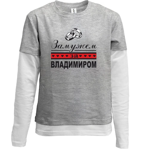 Комбинированный детский лонгслив, серый, Замужем за Владимиром