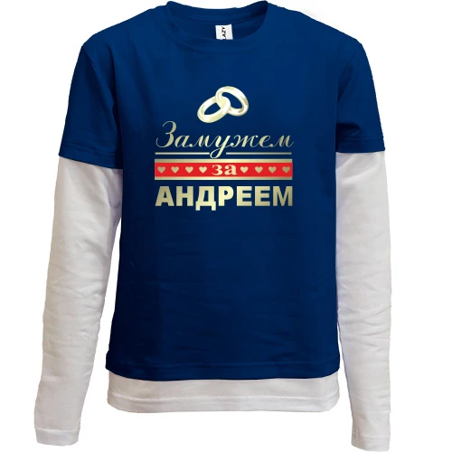 Комбинированный детский лонгслив, синий, Замужем за Андреем