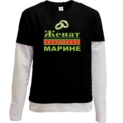 Комбинированный детский лонгслив, черный, Женат на Марине