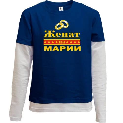 Комбинированный детский лонгслив, синий, Женат на Марии
