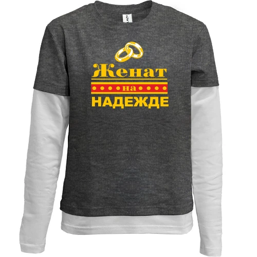Комбинированный детский лонгслив, серый, Женат на Надежде