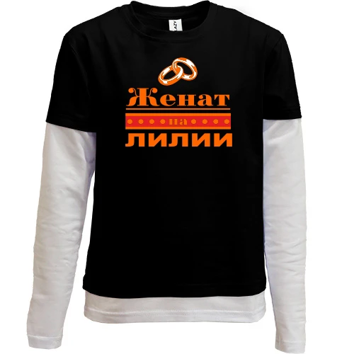Комбинированный детский лонгслив, черный, Женат на Лилии