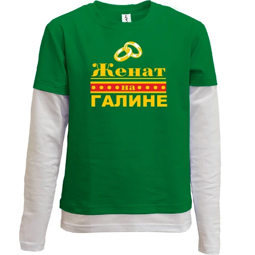 Комбинированный детский лонгслив, зеленый, Женат на Галине