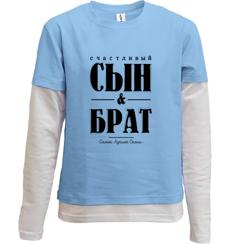 Комбинированный детский лонгслив с надписью "Счастливый сын и брат"