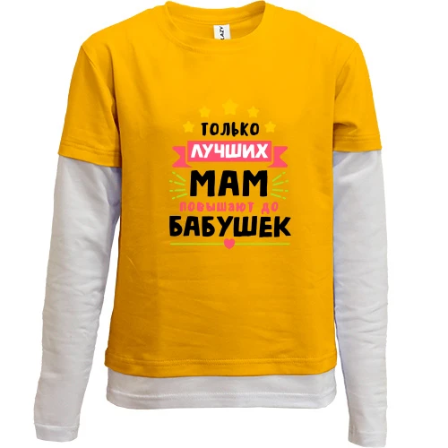 Комбінований дитячий лонгслів, жовтий, «Тільки найкращих мам підвищують до бабусь» із зірками