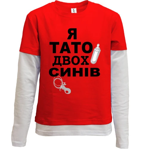 Комбінований дитячий лонгслів Я батько двох синів