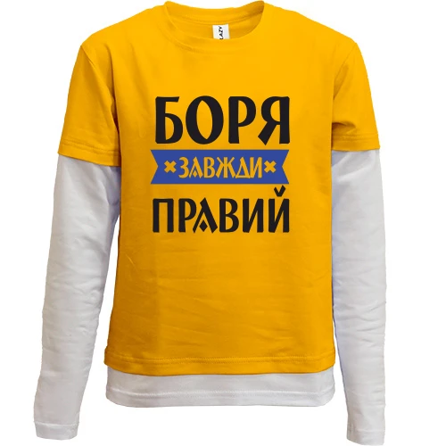 Комбінований дитячий лонгслів Боря завжди правий