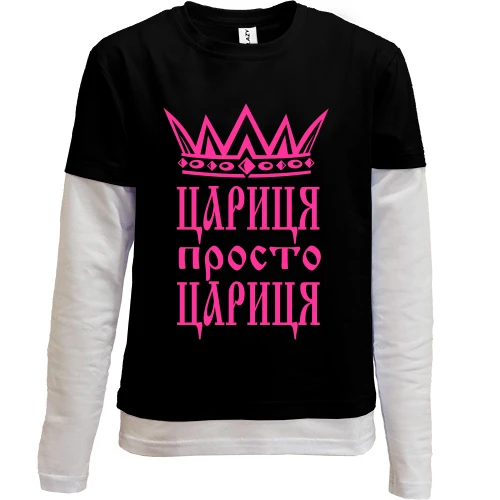 Комбінований дитячий лонгслів, чорний, Цариця, просто цариця
