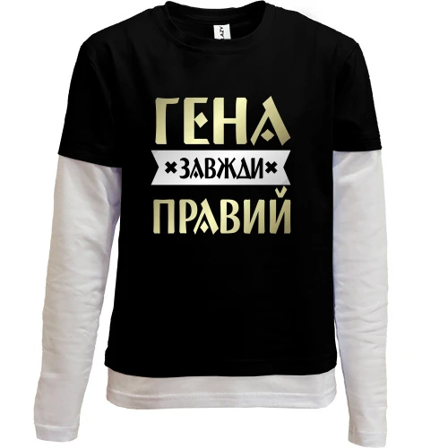 Комбінований дитячий лонгслів Гена завжди правий