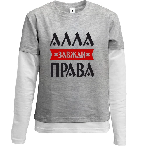 Комбінований дитячий лонгслів, сірий, Алла завжди права