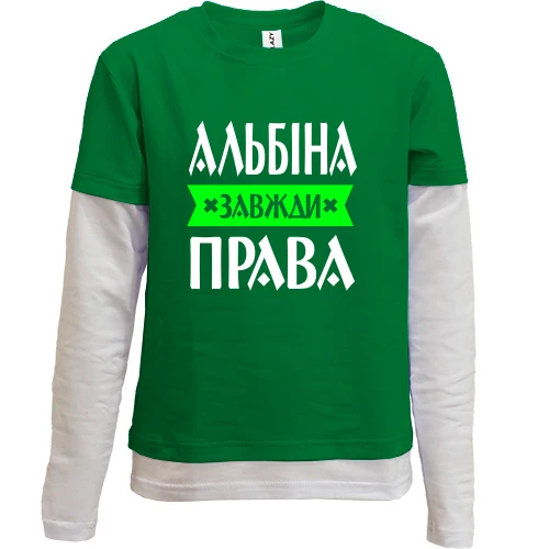 Комбінований дитячий лонгслів, зелений, Альбіна завжди права
