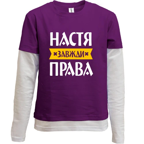 Комбінований дитячий лонгслів, фіолетовий, Настя завжди права