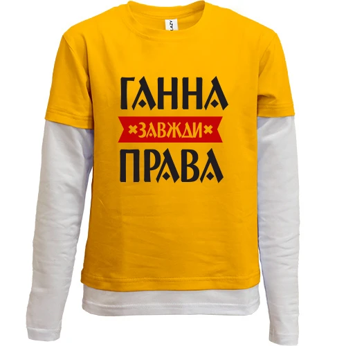 Комбінований дитячий лонгслів, жовтий, Ганна завжди права