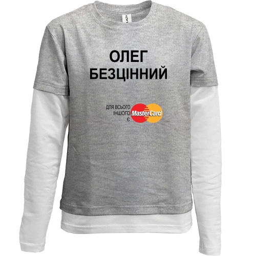 Комбінований дитячий лонгслів, сірий, з написом "Олег Безцінний"