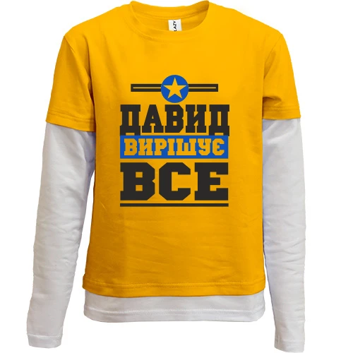 Комбінований дитячий лонгслів Давид вирішує все