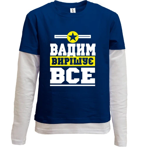 Комбінований дитячий лонгслів, Синій, Вадим вирішує все
