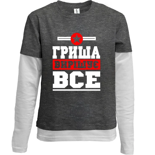 Комбінований дитячий лонгслів, Сірий, Гриша вирішує все