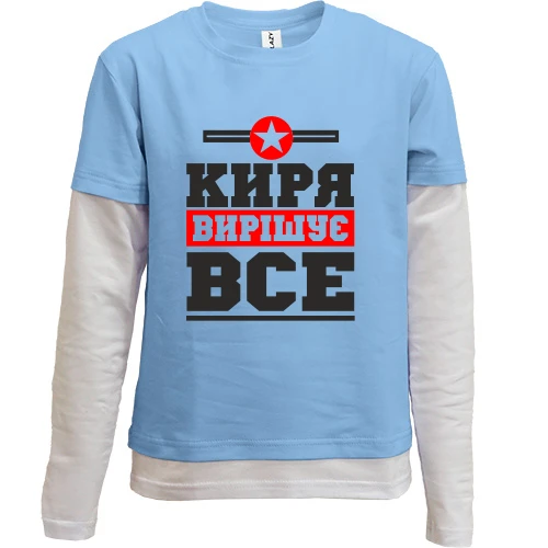 Комбінований дитячий лонгслів, Синій, Киря вирішує все