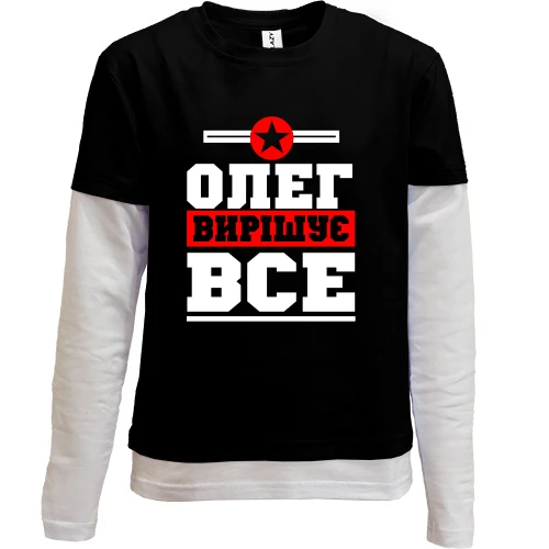 Комбінований дитячий лонгслів, чорний, Олег вирішує все
