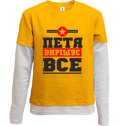 Комбінований дитячий лонгслів, Жовтий, Петя вирішує все