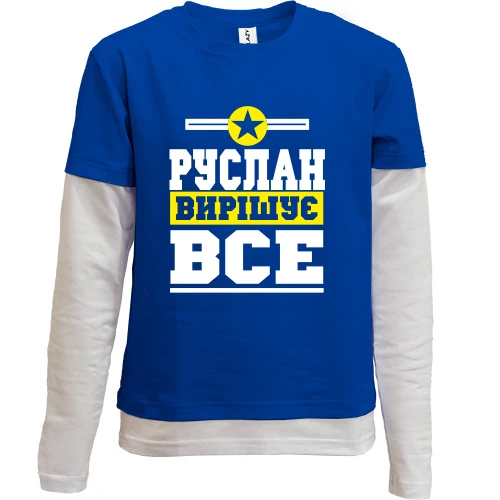 Комбінований дитячий лонгслів, Синій, Руслан вирішує все
