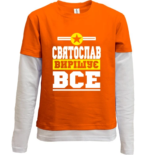 Комбінований дитячий лонгслів, Помаранчевий, Святослав вирішує все