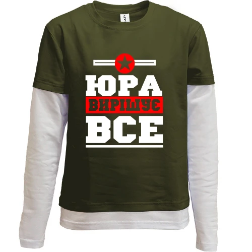 Комбінований дитячий лонгслів, Хакі, Юра вирішує все