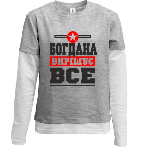 Комбінований дитячий лонгслів, сірий, Богдана вирішує все