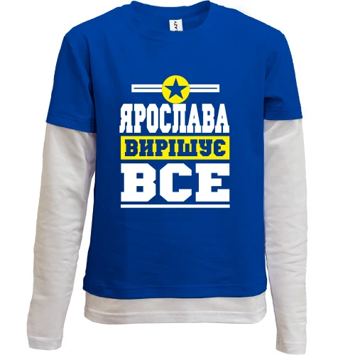Комбінований дитячий лонгслів, синій, Ярослава вирішує все