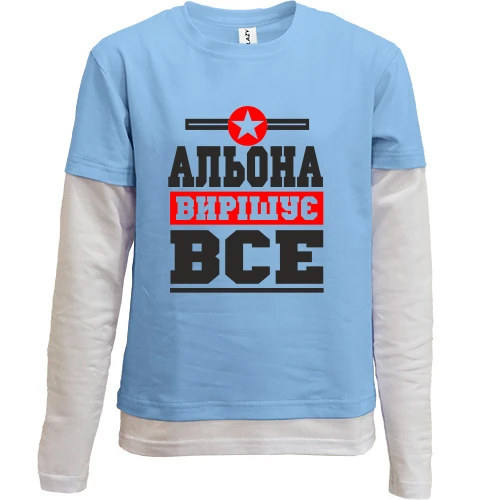 Комбінований дитячий лонгслів, синій, Альона вирішує все
