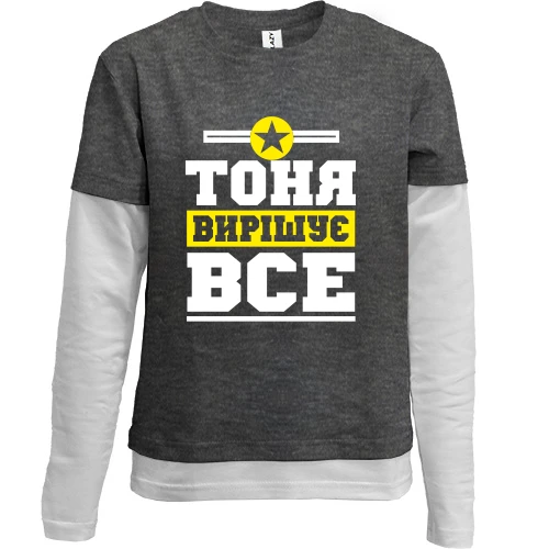 Комбінований дитячий лонгслів, Чорний, Тоня вирішує все