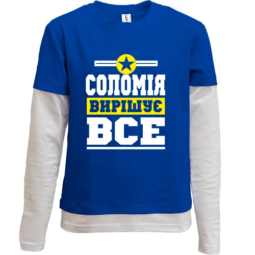 Комбінований дитячий лонгслів, синій, Соломія вирішує все