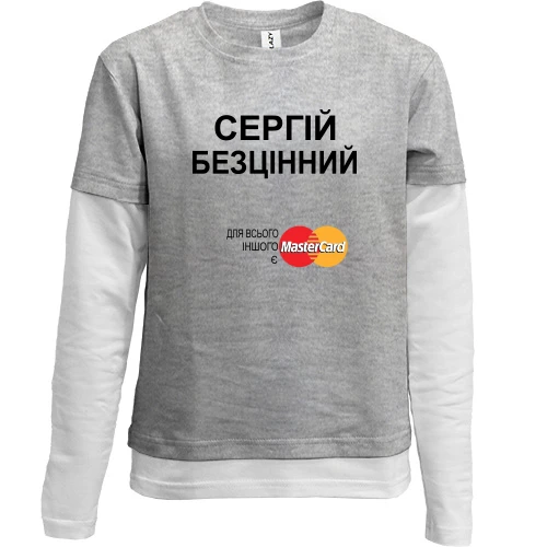 Комбінований дитячий лонгслів, Сірий, з написом "Сергій Безцінний"