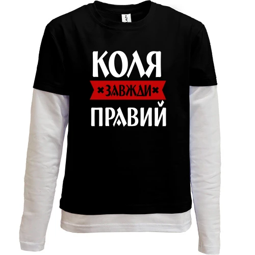 Комбінований дитячий лонгслів Коля завжди правий