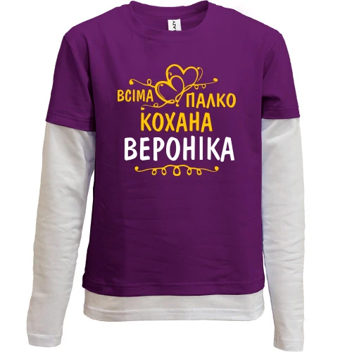 Комбінований дитячий лонгслів з написом "Всіма улюблена Вероніка"