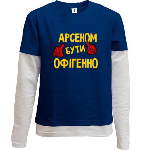 Комбінований дитячий лонгслів з написом "Арсеном бути офігенно"