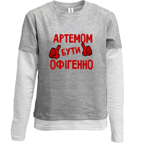 Комбінований дитячий лонгслів, Сірий, з написом "Артемом бути офігенно"