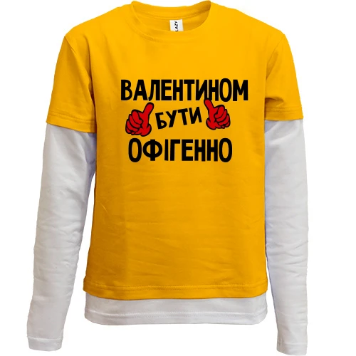 Комбінований дитячий лонгслів з написом "Валентином бути офігенно"