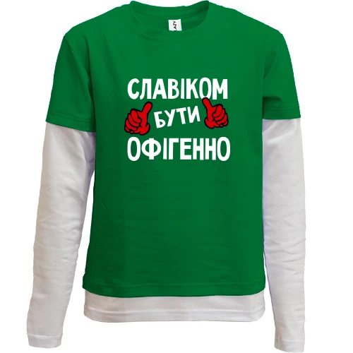 Комбінований дитячий лонгслів, зелений, з написом "Славіком бути офігенно"