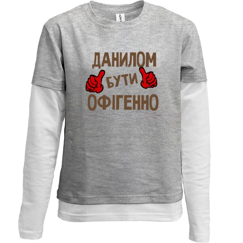 Комбінований дитячий лонгслів з написом "Данилом бути офігенно"