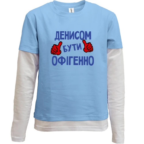 Комбінований дитячий лонгслів з написом "Денисом бути офігенно"