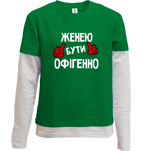 Комбінований дитячий лонгслів, зелений, з написом "Женею бути офігенно"